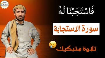السورة التي تلجاً إليها عندما تغلق الأبواب يستجاب بها الدعاء كأنه البرق إسمعها للقاريء محمد الفقيه