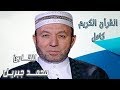 68 سورة الملك محمد جبريل Muhammad Jibreel