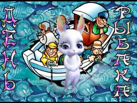 День рыбака. С днем рыбака видео. Поздравления с днём рыбака прикольные. С днем рыбака открытки. С днём рыбака поздравления видео.