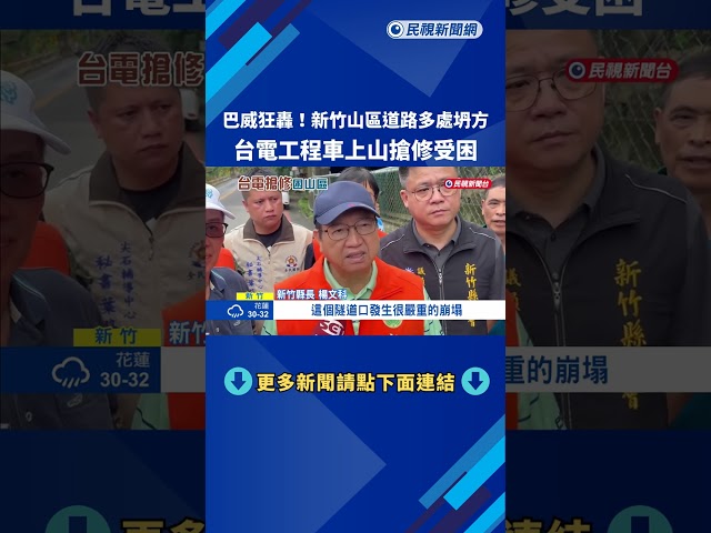 巴威災情! 新竹山區道路多處坍方 台電工程人員受困－民視新聞