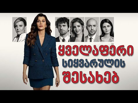 თურქული სერიალი - ყველაფერი ქორწინების შესახებ | turkuli seriali yvelaferi korwinebis shesaxeb