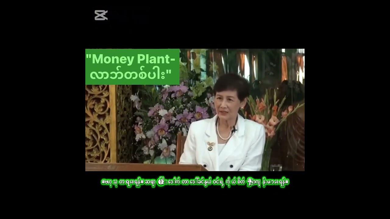 #ဗဟုသုတရစေရန်# ဆရာမကြီး ဒေါက်တာ ဒေါ်ခင်နွယ်ဝင်းရဲ့ ကိုယ်စိတ်နှဖြာကျန်းမာစေရန်#