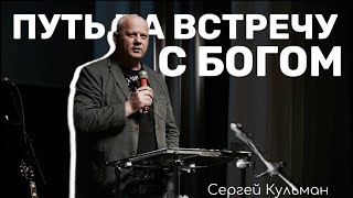 Путь на встречу с Богом | Сергей Кульман | Живая вера