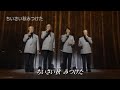 ちいさい秋みつけた ボニージャックス