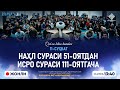 ЖОНЛИ: НАҲЛ СУРАСИ 51-ОЯТДАН ИСРО СУРАСИ 111-ОЯТГАЧА | Қуръон билан танишув | 11-СУҲБАТ