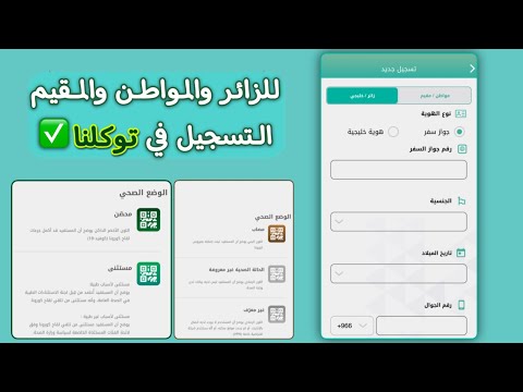 طريقة التسجيل في تطبيق توكلنا للزيارة العائلية والمواطن والمقيم برقم دولتك
