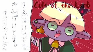 【Cult of the Lamb】信じる羊は救われるかもしれない2【サフォーク・マトン🐑】