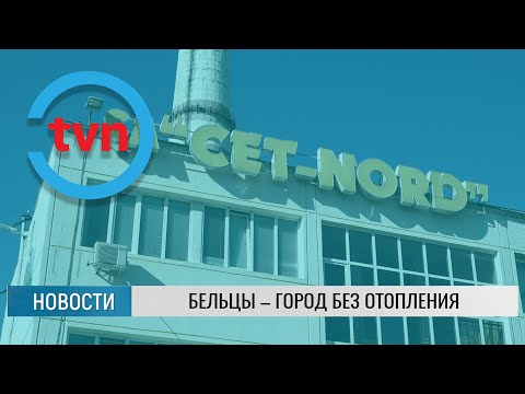 БЕЛЬЦЫ – ГОРОД БЕЗ ОТОПЛЕНИЯ