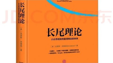 长尾理论:为什么商业的未来是小众市场