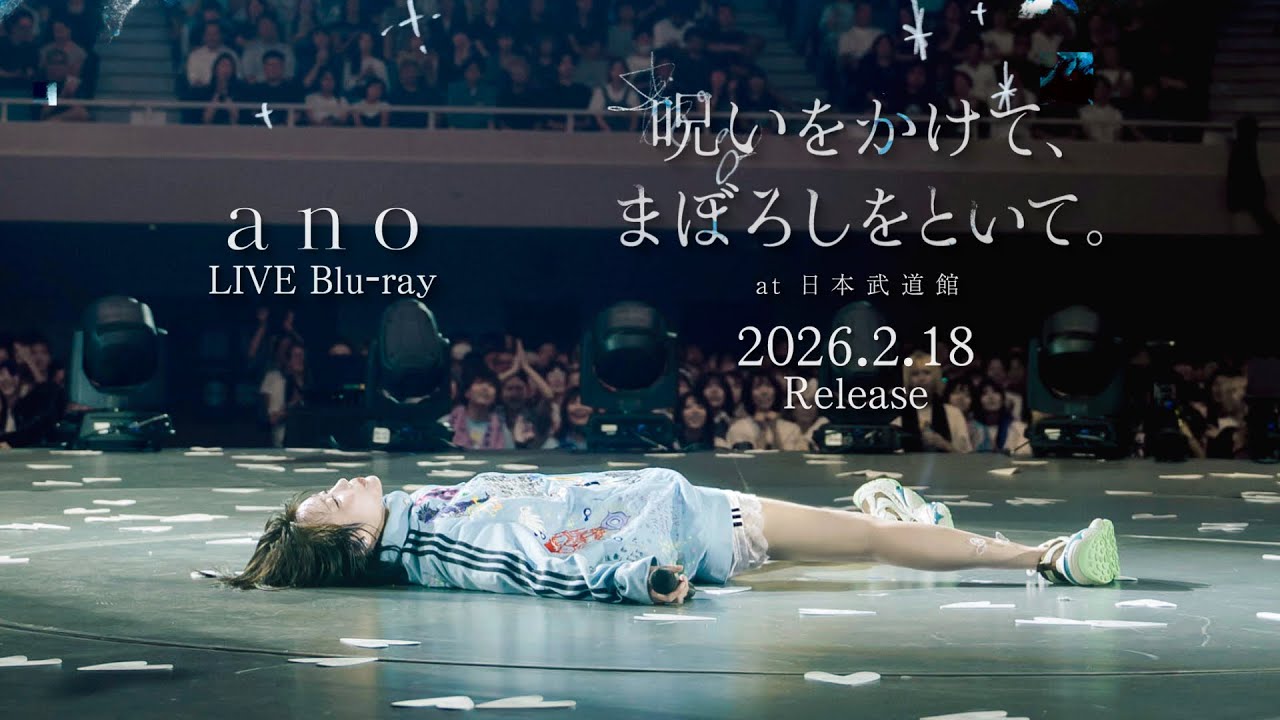 ano LIVE Blu-ray「呪いをかけて、まぼろしをといて。」at 日本武道館