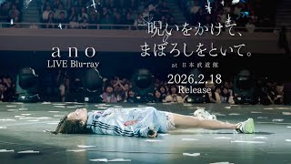 Blu-ray］「呪いをかけて、まぼろしをといて。」at 日本武道館（TOY'S