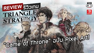 Triangle Strategy รีวิว [Review] – “Game of Throne” ฉบับ Pixel Art! screenshot 3