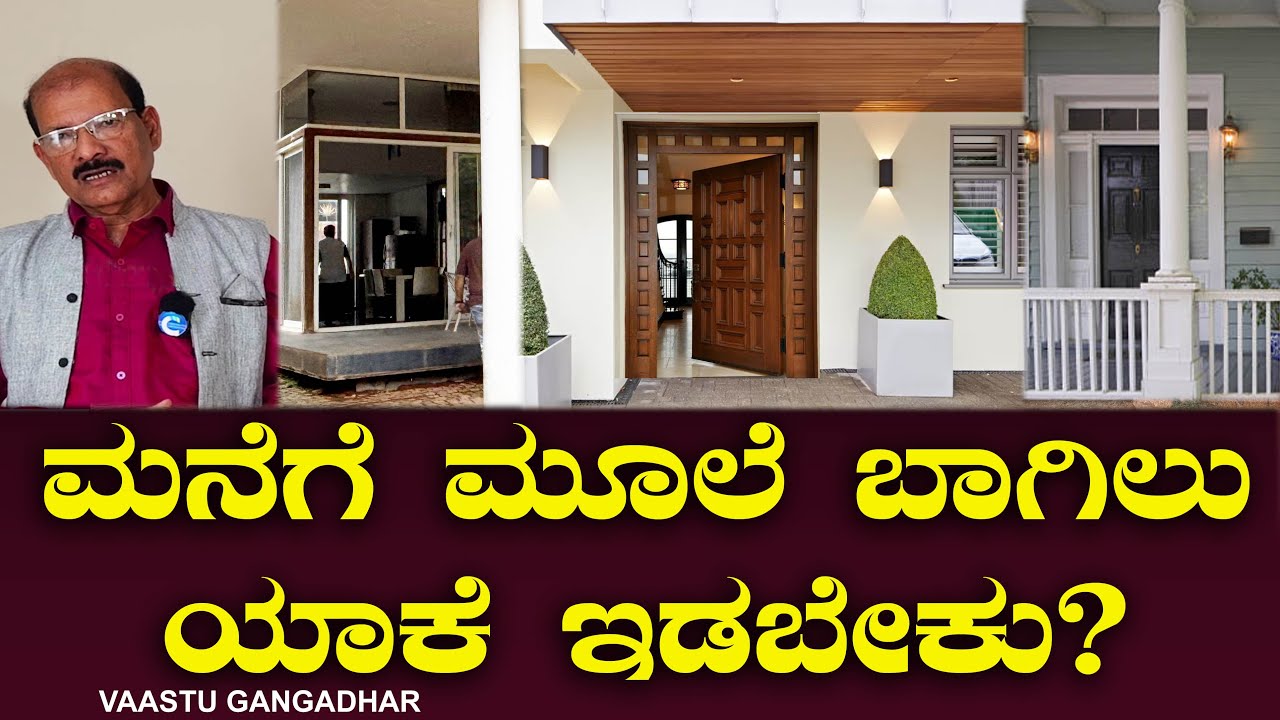 ಮನೆಗೆ ಮೂಲೆ ಬಾಗಿಲು ಯಾಕೆ ಇಡಬೇಕು? House Corner Door  | Vastu Gangadhar | Chitraloka