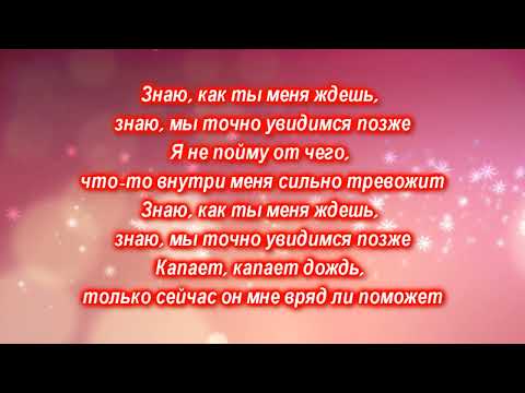 Dabro "Ты меня ждешь" (текст) @dabro_music