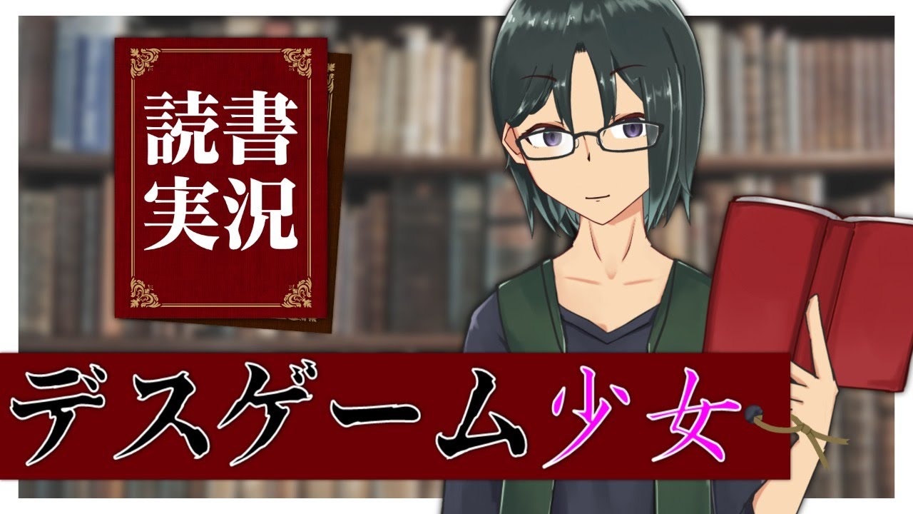 読書実況 デスゲーム少女 夜見の発掘現場 Youtube