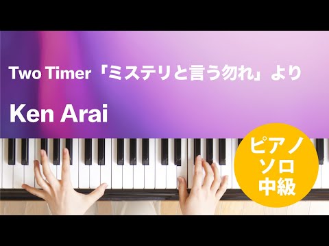 Two Timer「ミステリと言う勿れ」より Ken Arai