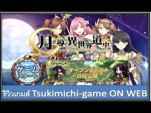 [แนะนำเกมส์บนเว็บ]tsukimichi-game จันทรานำพาสู่ต่างโลก [jp]