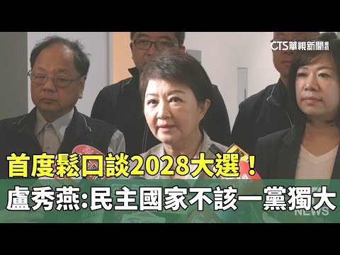 首度鬆口談2028大選! 盧秀燕:民主國家不該一黨獨大|華視新聞 20251204 @CtsTw