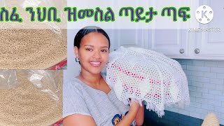 🛑How to make traditional injera 🇪🇷🇺🇸Eritrean&Ethiopia ንጀመርቲ ኣሰራርሓ እንጀራ ጣፍ ኣብ ስደትhabesha injera screenshot 4