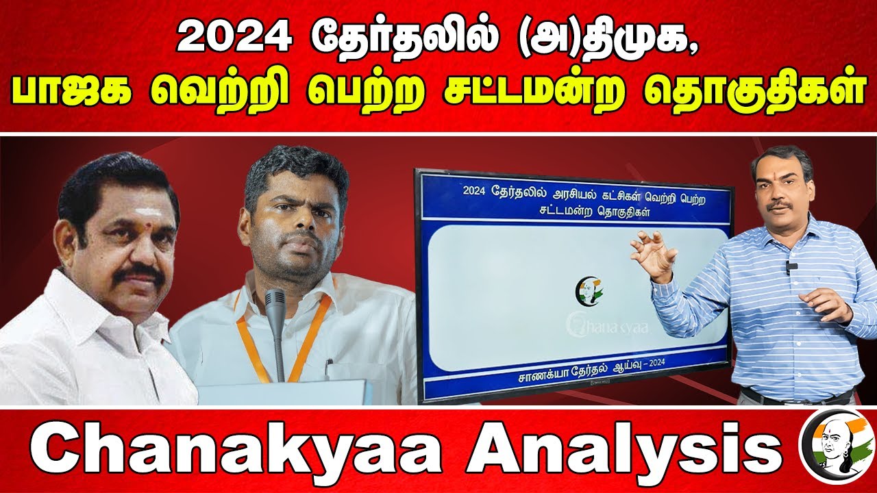 2024 தேர்தலில் (A)DMK, BJP வெற்றி பெற்ற சட்டமன்ற தொகுதிகள் | DMK | Rangaraj Pandey Analysis