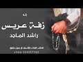 دخلة عريس 2023 عريسنا مافي منه الا واحد جديد راشد الماجد زفه معرس حصري 