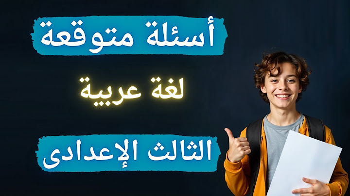 امتحان العربى فى جيبك تالتة اعدادى الترم الأول | إلحق نفسك مفيش وقت 😲