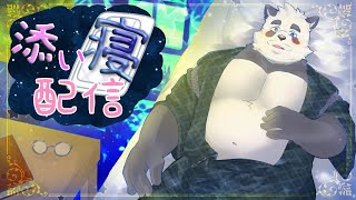 【添い寝配信】一緒におやすみしよっか・・❤【Vtuber/月詠ハロ】