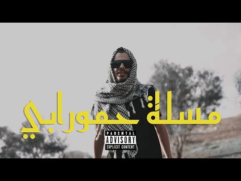 Cheikh Dhayou مسل ة حمورابي Official Music Video
