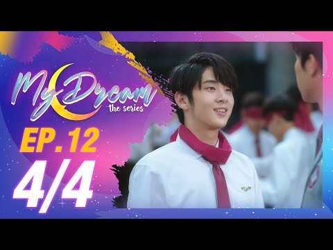 My Dream The Series นายในฝัน | EP.12 [4/4]