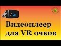 Видеоплеер для очков виртуальной реальности