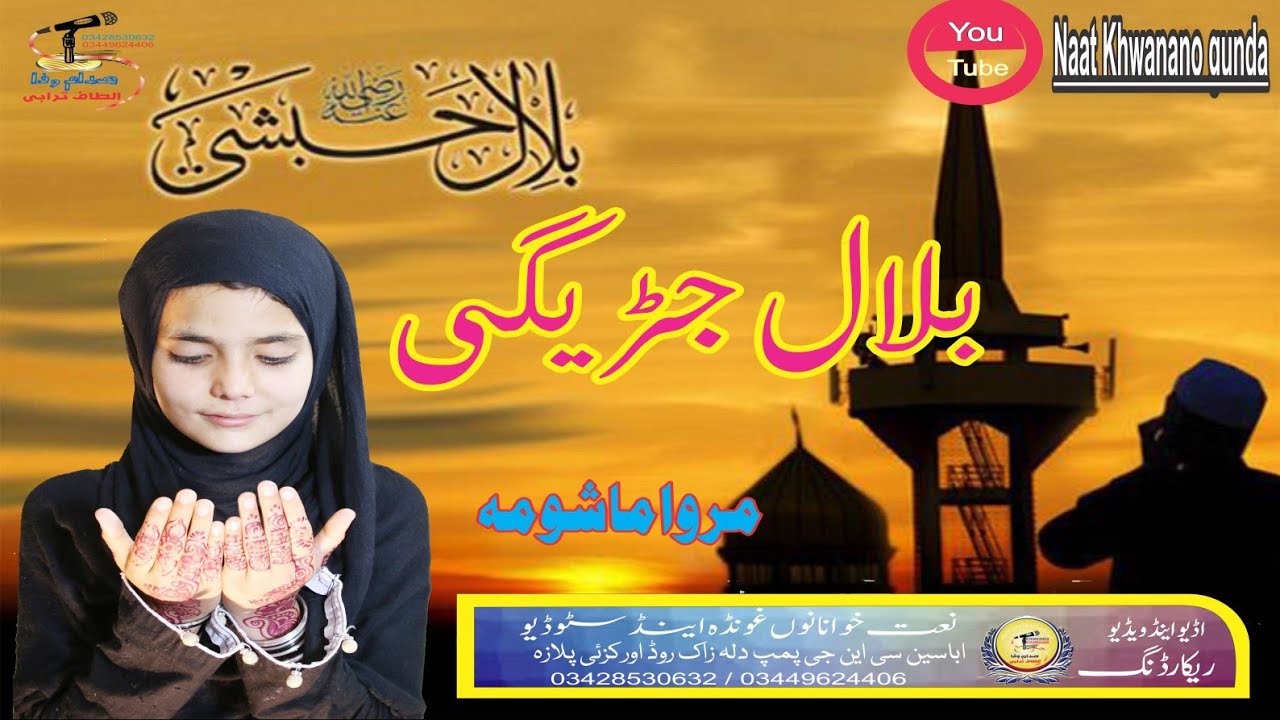 Pashto HD Best Nazam || Bilal Jarege II By Marwa Mashoma مروا نعت