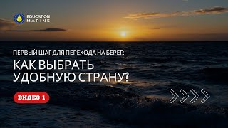 Видео 1 - Как выбрать удобную страну?