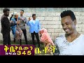 Betoch | “ቅቤ ቅቤውን ”Comedy Ethiopian Series Drama Episode 345