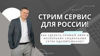 How to stream to multiple social networks at once. Streaming service for Russia screenshot 4