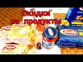 Будни понедельника. Скидки  на продукты питания!