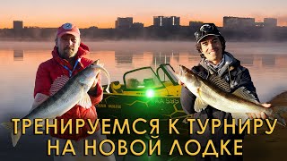 картинка: Поможет ли Казанка на турнире? Первая тренировка, рыбалка на Триере 460.