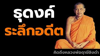 หลวงพ่อฤาษีลิงดำ ธุดงค์ระลึกอดีต ฟังธรรมะก่อนนอน คิดถึงหลวงพ่อฤาษีลิงดำ