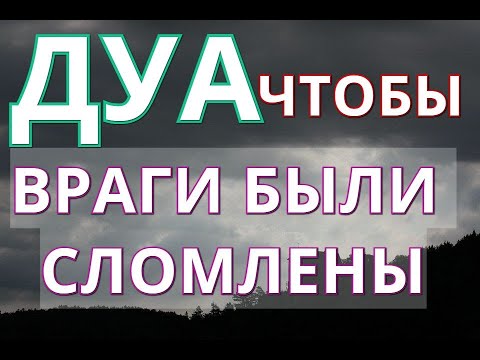 Слушать Всю Ночь! Враги Будут Сломлены! Ин Ша Аллах! Сильное Дуа!