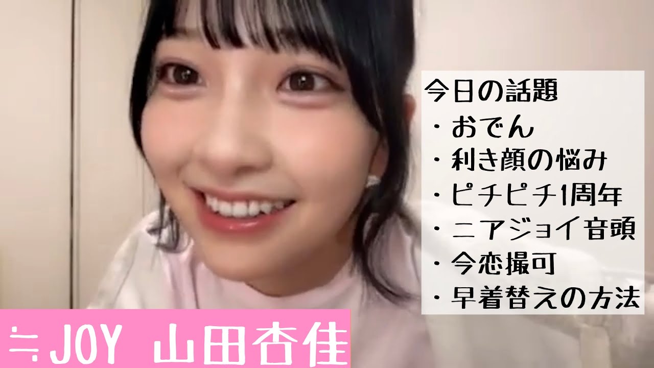 【2025.10.17】≒JOY山田杏佳「一緒におでん食べながらおしゃべりしましょう〜！」【ニアジョイ】