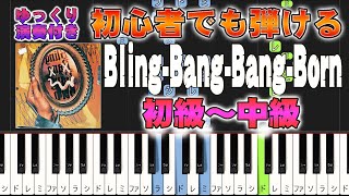 【楽譜あり】Bling-Bang-Bang-Born/Creepy Nuts（ソロ初級～中級・初心者向け）アニメ『マッシュル-MASHLE-』第2期OP【ピアノアレンジ楽譜】/簡単/ゆっくり演奏付き