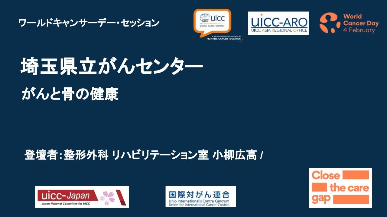 【埼玉県立がんセンター】がんと骨の健康