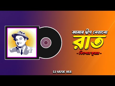 ボリウッド音楽 Kishore Kumar/Amar Deep Inreco Amar Deep Nebhano Raat | Kishore Kumar | আমার দীপ