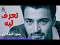 تعرف ليه حميد الشاعري سمعها
