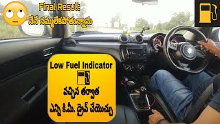 Low Fuel Level Warning వచ్చిన తర్వాత కార్ ఎన్ని KM Drive చేయవచ్చు|Telugu car review