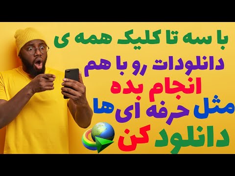با این ترفند مثل حرفه ای ها همه ی دانلود هاتو با ۳ کلیک انجام بده 