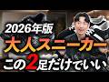 【30代・40代】大人のスニーカーはこの2足だけでいい。今年買うべき鉄板アイテムをプロが徹底解説します【2026年版】