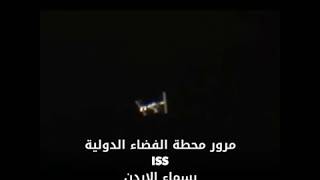 مرور محطة الفضاء الدولية فوق الأردن ISS