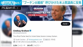 米上院議員　ロシア人にプーチン氏暗殺呼びかけツイート　駐米ロシア大使は猛反発(2022年3月5日)