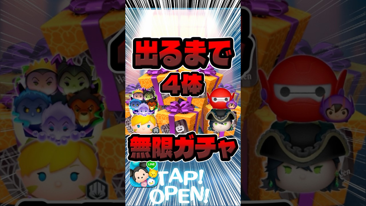 みんな出た？最強4体出るまでハロウィーンセレボ無限ガチャ！ヴィランズセット#ツムツム