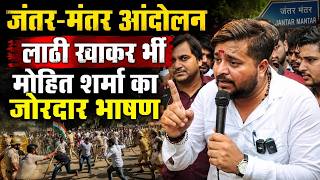 जंतर मंतर आंदोलन लाठी खाकर भी Mohit Sharma का जोरदार भाषण Cockroach Janta Party